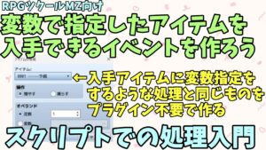 【ツクールMZ】 変数で指定したIDのアイテムを入手するイベントの作り方 | RPGツクールMZスクリプト入門