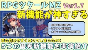 【MZ新機能】 RPGツクールMZ Ver1.7 の便利な新機能5つを紹介！ 細かいけどより作りやすくなる神アップデート ＊コメント欄に補足あり