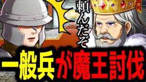 【バカゲーRPG】もし一般兵が魔王討伐に向かったら【前編】