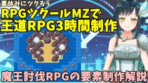 【ゲーム制作】 夏休みに挑戦、RPGツクールMZで王道RPGの作り方解説