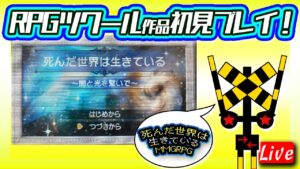 1【RPGツクール】死んだ世界は生きている【初見プレイ】