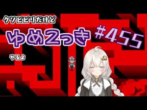 【ゆめ2っき#455】クソビビリだけどゆめ2っきやるよ！(2023.08.05)