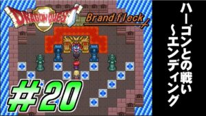 【ドラゴンクエストⅡ -Brandfleck-】＃20  ハーゴンとの戦い～エンディング  プレイ動画