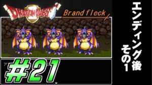 【ドラゴンクエストⅡ -Brandfleck-】＃21 エンディング後その１  プレイ動画