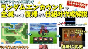 【ツクールMZ】 ランダムエンカウント敗北時に復帰する仕組みを作ろう！ ロンチプラグインとコマンドでゲームオーバーにしない仕組みを作る | ツクール制作実践解説