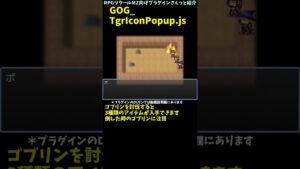 【MZ】 敵がアイテムをドロップした時にアイコン演出が出るプラグイン 「GOG_TgrIconPopup.js」 | プラグインさくっと紹介 #Shorts #rpgツクールmz