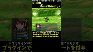 【MZ】 被ダメージの一部をMPに割り振る防御要素を作れるプラグイン　「NUUN_ManaShield.js」 | RPGツクールMZ向けプラグインさくっと紹介 #Shorts
