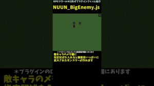 【MZ】 画面いっぱいに表示されるモンスターを作成できるプラグイン　「NUUN_BigEnemy.js」 | RPGツクールMZ向けプラグインさくっと紹介 #Shorts