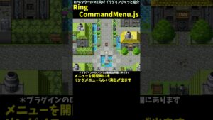 【MZ】 演出付きのリングメニューを搭載できるプラグイン　「RingCommandMenu.js」 | RPGツクールMZ向けプラグインさくっと紹介 #Shorts