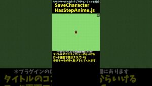 【MZ】 セーブやロード画面のキャラクターが歩行アニメするプラグイン 「SaveCharacterHasStepAnime.js」 | プラグインさくっと紹介 #Shorts #rpgツクールmz