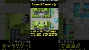 【MZ】 移動時のカメラ動きが滑らかに見えるようになるプラグイン　「SmoothCamera.js」 | RPGツクールMZ向けプラグインさくっと紹介 #Shorts