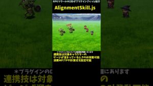 【MZ】 TPBで二人一緒に使う、合体技のような連携技を作れるプラグイン　「AlignmentSkill.js」 | RPGツクールMZ向けプラグインさくっと紹介 #Shorts