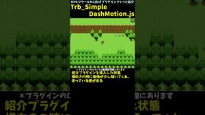 【MZ】 追加画像不要で走るようなグラフィック表現が導入できるプラグイン　「Trb_SimpleDashMotion.js」 | RPGツクールMZ向けプラグインさくっと紹介 #Shorts