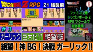 【PC】ドラゴンボールZ RPG/DRAGON BALL Z RPGをプレイ「絶望！神BG！決戦ガーリック‼」 #03