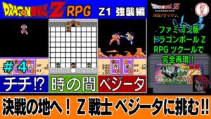 【PC】ドラゴンボールZ RPG/DRAGON BALL Z RPGをプレイ「決戦の地へ！Z戦士 ベジータに挑む‼」 #04　Z1強襲編