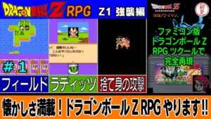 【PC】ドラゴンボールZ RPG/DRAGON BALL Z RPGをプレイ「懐かしさ満載！ドラゴンボールZ RPGやります‼」 #01