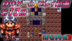 【RPGツクール3】コロナ自粛禍に一念発起して作成した自作ゲーム「ブレイブジェネレーション」プレイ(実況？)動画　13