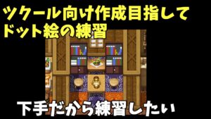 RPGツクールMZのマップ用画像練習したい！ ドット絵下手だけど好きだから、練習してみる。
