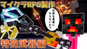 【マイクラ】コマンドで作る英雄の武器【ゆっくり紹介】【マイクラRPG製作日記】No.29