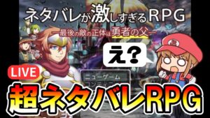 【ネタバレが激しすぎるRPG】めっちゃ気になるゲーム見つけたｗｗ【RPGツクール】