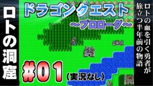 【ドラゴンクエストⅠ -プロローグ- 兵士編】 ＃01 ラダトーム城～ロトの洞窟 プレイ動画