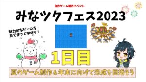 【1日目】 みなツクフェス2023 参加作品を遊ぶ 1日目