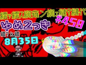 【ゆめ2っき#459】ペロ2っき！あははｈ！(2023.08.35)
