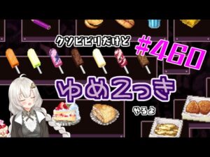【ゆめ2っき#460】クソビビリだけどゆめ2っきやるよ！(2023.09.08)
