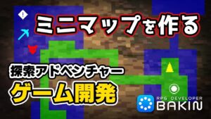 ミニマップを作る！【Bakinでゲーム開発】