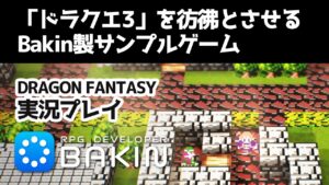 【FC風ドット絵✕Bakin】ドラクエ3を彷彿とさせるBakin製ゲーム【DRAGON FANTASY】