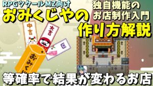 【ツクールMZ】 くじびきショップを作ろう！ 変数やイベントコマンドを使ったオリジナルのお店作成 | ツクール制作入門
