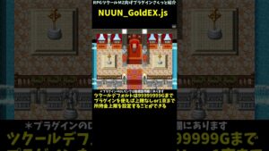 【MZ】 5000兆円持ち歩くゲームも作れちゃう、所持金上限変更 「NUUN_GoldEX.js」 | プラグインさくっと紹介 #Shorts #rpgツクールmz