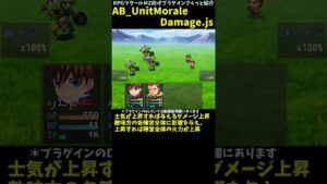 【MZ】 各陣営の火力に影響する士気を導入できるプラグイン　「AB_UnitMoraleDamage.js」 | RPGツクールMZ向けプラグインさくっと紹介 #Shorts