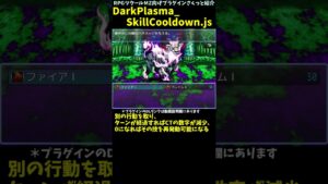 【MZ】 スキルにクールタイム(再発動不可時間がある)要素を導入できるプラグイン 「DarkPlasma_SkillCooldown.js」 | プラグイン紹介 #Shorts #rpgツクールmz