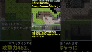 【MZ】 能力値が入れ替わっってちゃう異常状態が作れちゃうステート系プラグイン 「DarkPlasma_SwapParamState.js」 | プラグイン紹介 #Shorts #rpgツクールmz