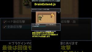 【MZ】 HPやMP吸収の割合変更やTP回復を設定できるプラグイン 「DrainExtend.js」 | プラグインさくっと紹介 #Shorts #rpgツクールmz
