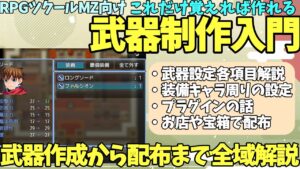 【ツクールMZ】 これだけ覚えればできる、RPGツクールMZの武器入門 | 武器の作り方から配布方法まで広く浅く紹介