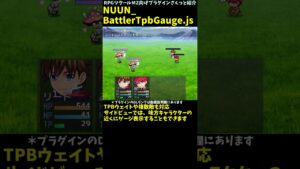【MZ】 敵やサイドビュー味方キャラ近くにTPBのゲージを表示できる！ 「NUUN_BattlerTpbGauge.js」 | プラグインさくっと紹介 #Shorts #rpgツクールmz