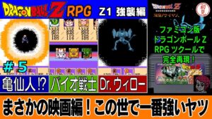 【PC】ドラゴンボールZ RPG/DRAGON BALL Z RPGをプレイ「まさかの映画編！この世で一番強いヤツ」 #05　Z1 強襲編