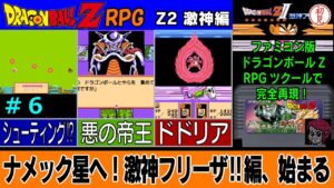 【PC】ドラゴンボールZ RPG/DRAGON BALL Z RPGをプレイ「ナメック星へ！激神フリーザ‼編、始まる」 #06　Z2 激神編