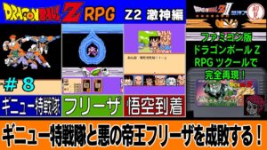 【PC】ドラゴンボールZ RPG/DRAGON BALL Z RPGをプレイ「ギニュー特戦隊と悪の帝王フリーザを成敗する！」 #08　Z2 激神編