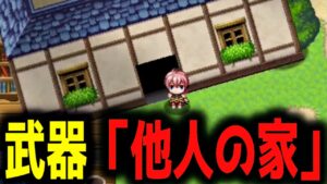 【なんでも武器になるRPG】その発想はなかったわ……