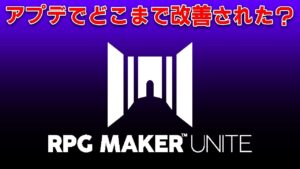 RPG MAKER UNITEの最新バージョン試してみた【ひろはす】