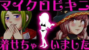 【ムフフ】もしRPGツクールMVマイクロビキニ部があったら