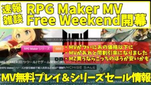 【速報雑談】 RPGツクールMVが無料プレイ＆セールイベントでやばいことになっている件 | RPGツクールMZをセール検討するときに気をつけるべき点も紹介