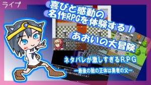【フリゲー】単発ゲーム：喜びと感動の名作RPGを体験する！あおいの大冒険！３時間ぐらい。何かしながら見てくださる方募集～。【RPGツクール】　#1