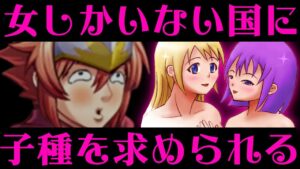 【ムフフ】もし勇者が子種目的で女だけの国に呼ばれたら