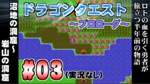 【ドラゴンクエストⅠ -プロローグ- 兵士編】 ＃03 沼地の洞窟～岩山の洞窟 プレイ動画