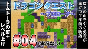 【ドラゴンクエストⅠ -プロローグ- 兵士編】 ＃04 ドムドーラの町+レベル上げ プレイ動画
