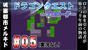 【ドラゴンクエストⅠ -プロローグ- 兵士編】 ＃05 城塞都市メルキド プレイ動画